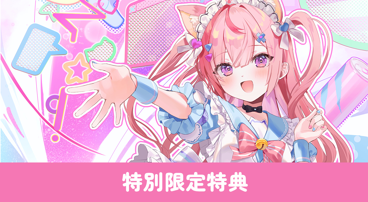 特別限定特典
