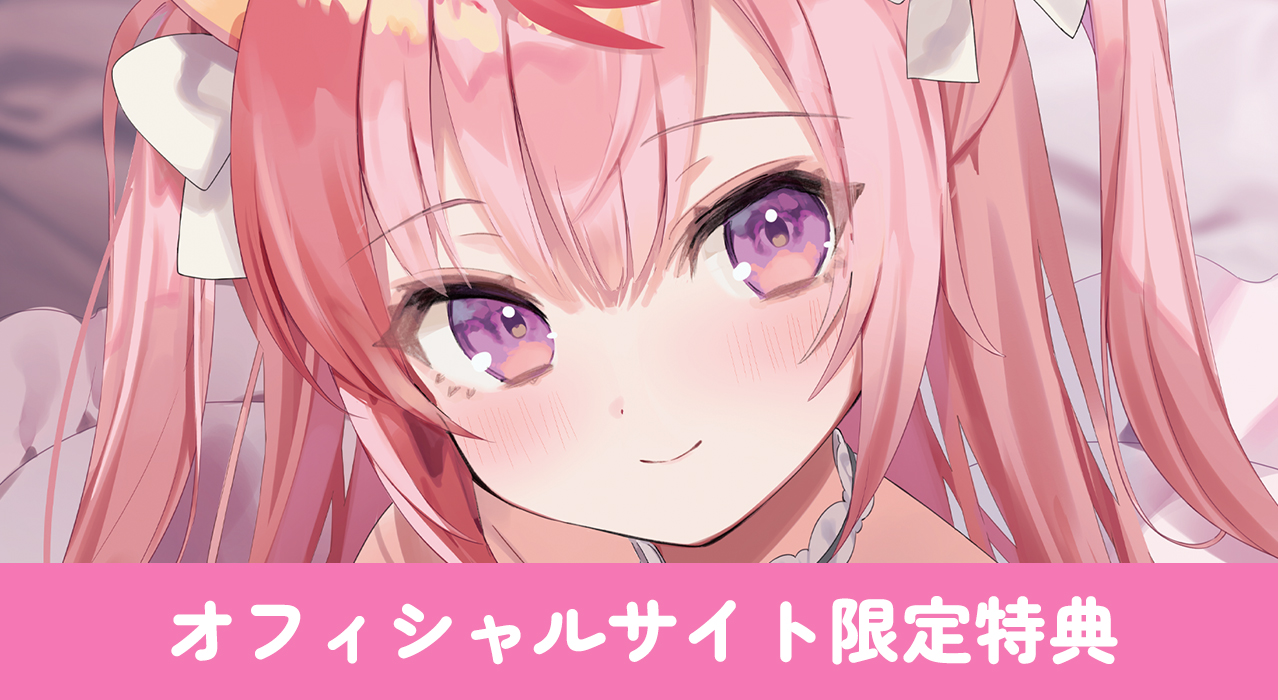 オフィシャルサイト限定特典