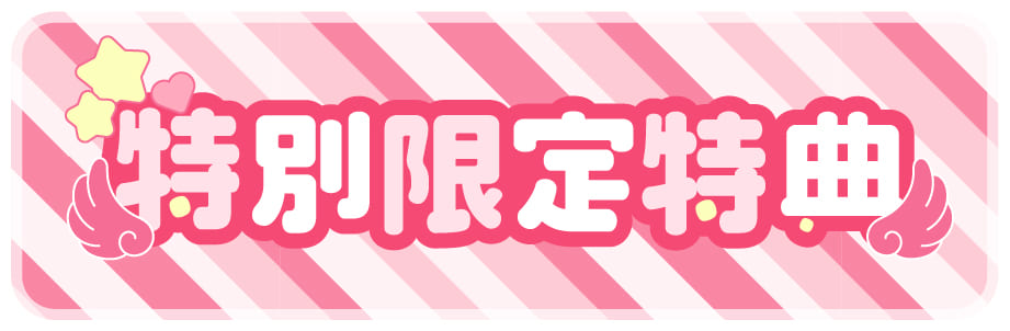 特別限定特典