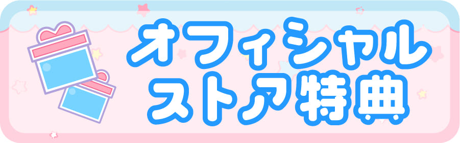 オフィシャルストア特典